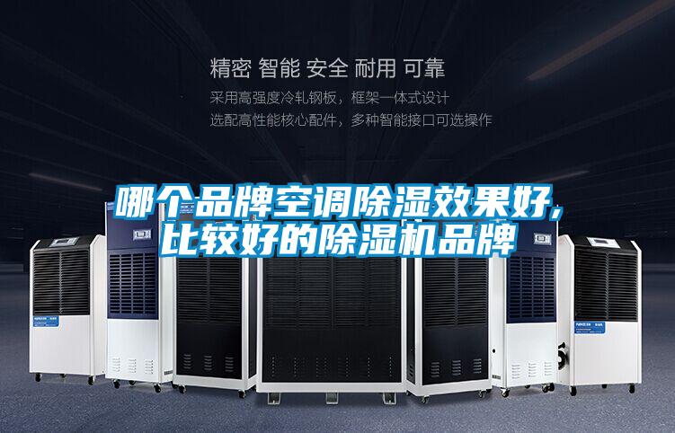 哪个品牌空调樱桃TV在线观看效果好,比较好的樱桃TV在线观看机品牌