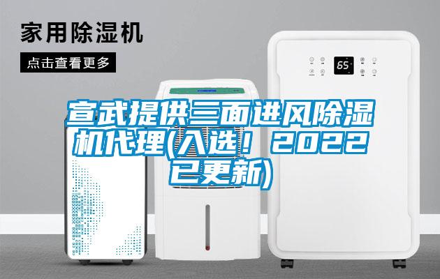 宣武提供三面进风樱桃TV在线观看机代理(入选！2022已更新)