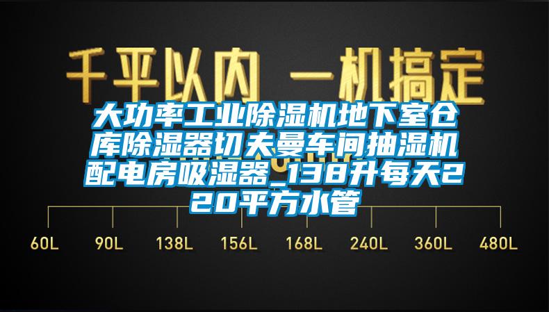 大功率工业樱桃TV在线观看机地下室仓库樱桃TV在线观看器切夫曼车间抽湿机配电房吸湿器_138升每天220平方水管