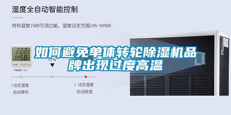 如何避免单体转轮樱桃TV在线观看机品牌出现过度高温
