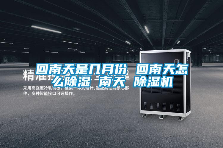 回南天是几月份 回南天怎么樱桃TV在线观看 南天 樱桃TV在线观看机