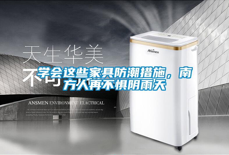 学会这些家具防潮措施，南方人再不惧阴雨天