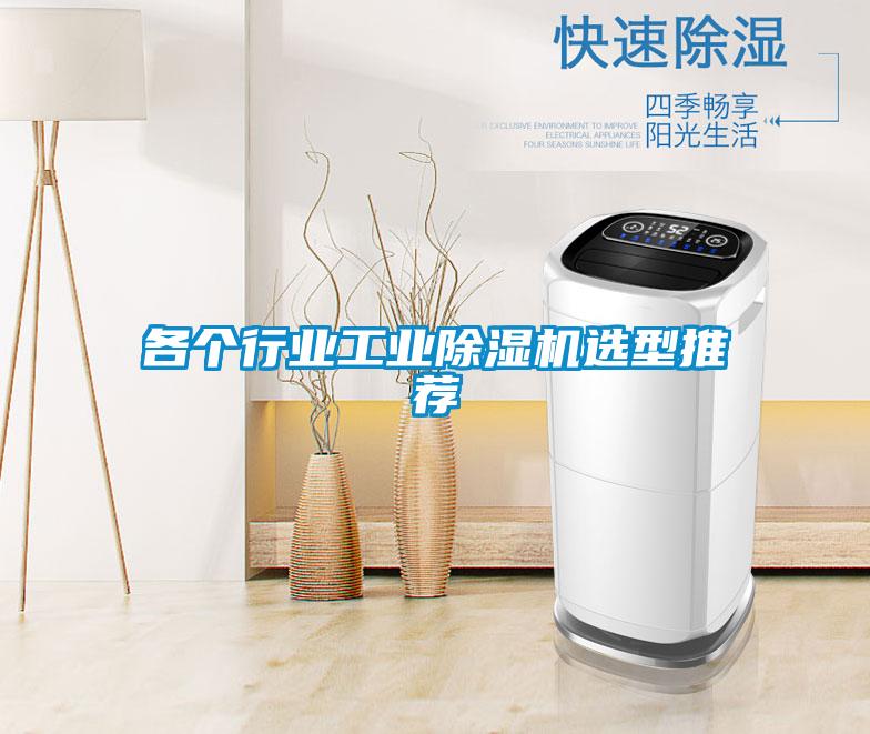 各个行业工业樱桃TV在线观看机选型推荐