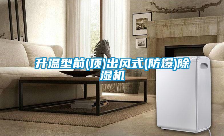 升温型前(顶)出风式(防爆)樱桃TV在线观看机