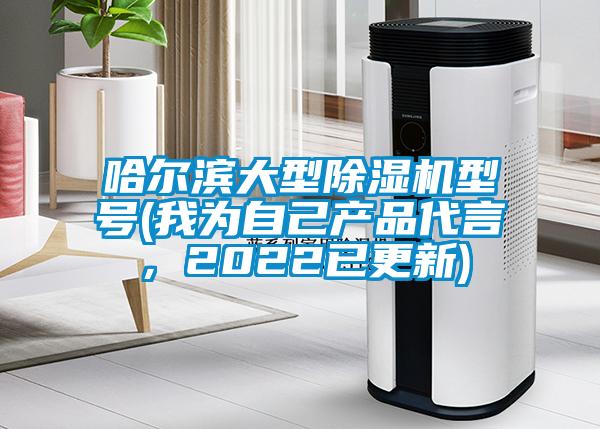 哈尔滨大型樱桃TV在线观看机型号(我为自己产品代言，2022已更新)