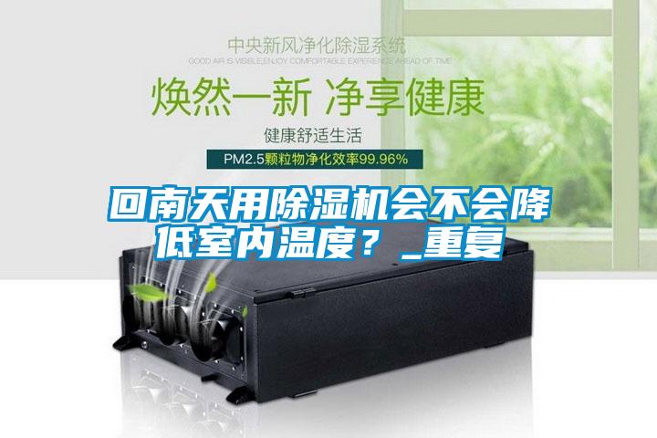 回南天用樱桃TV在线观看机会不会降低室内温度？_重复