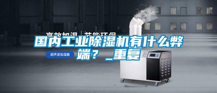 国内工业樱桃TV在线观看机有什么弊端？_重复
