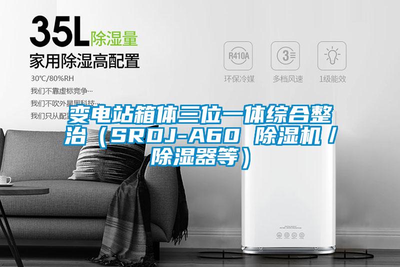 变电站箱体三位一体综合整治（SRDJ-A60 樱桃TV在线观看机／樱桃TV在线观看器等）