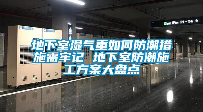 地下室湿气重如何防潮措施需牢记 地下室防潮施工樱桃视频成人大盘点