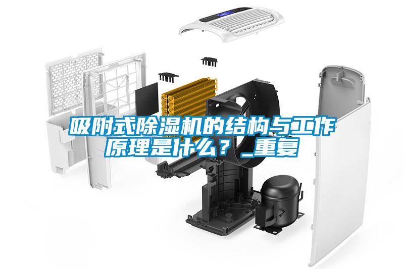 吸附式樱桃TV在线观看机的结构与工作原理是什么？_重复