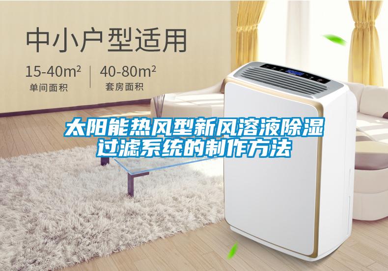 太阳能热风型新风溶液樱桃TV在线观看过滤系统的制作方法