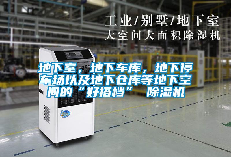 地下室，地下车库，地下停车场以及地下仓库等地下空间的“好搭档” 樱桃TV在线观看机