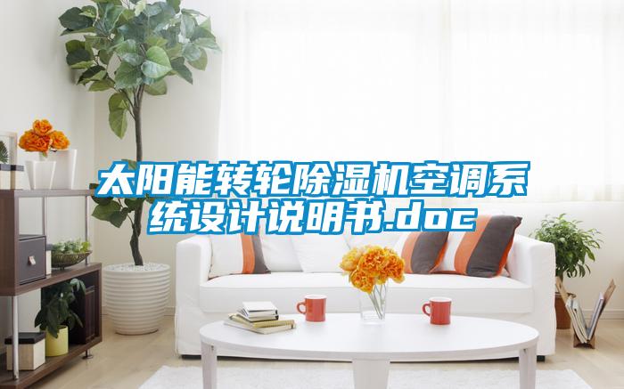 太阳能转轮樱桃TV在线观看机空调系统设计说明书.doc