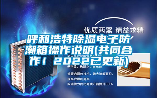 呼和浩特樱桃TV在线观看电子防潮箱操作说明(共同合作！2022已更新)