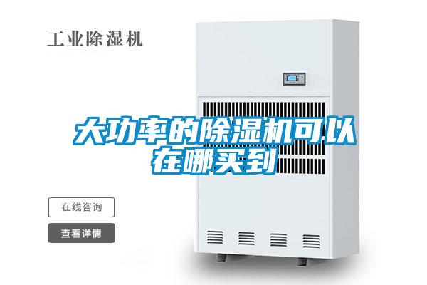 大功率的樱桃TV在线观看机可以在哪买到