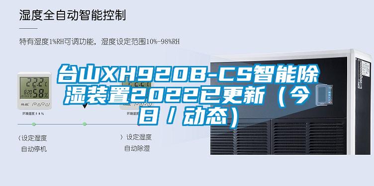 台山XH920B-CS智能樱桃TV在线观看装置2022已更新（今日／动态）