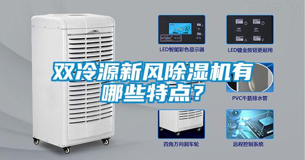 双冷源新风樱桃TV在线观看机有哪些特点？