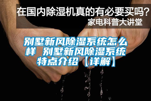 别墅新风樱桃TV在线观看系统怎么样 别墅新风樱桃TV在线观看系统特点介绍【详解】