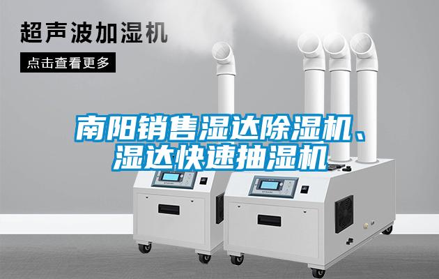 南阳销售湿达樱桃TV在线观看机、湿达快速抽湿机