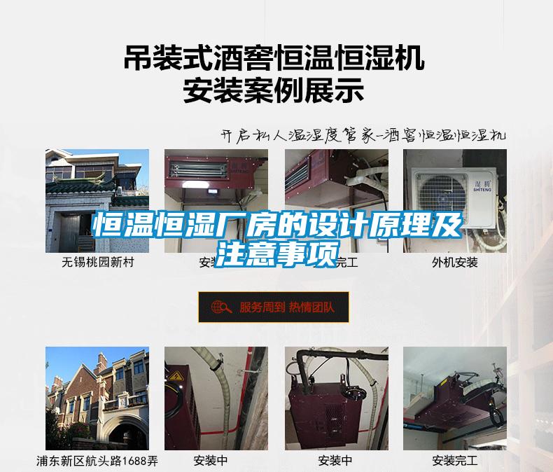 恒温恒湿厂房的设计原理及注意事项