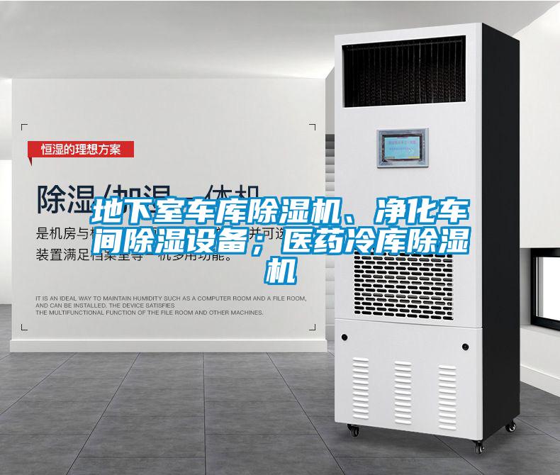 地下室车库樱桃TV在线观看机、净化车间樱桃TV在线观看设备；医药冷库樱桃TV在线观看机