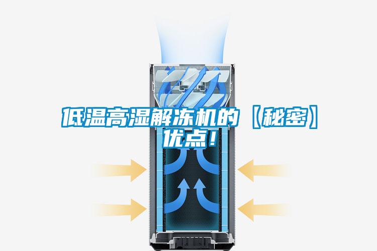 低温高湿解冻机的【秘密】优点！