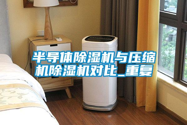 半导体樱桃TV在线观看机与压缩机樱桃TV在线观看机对比_重复