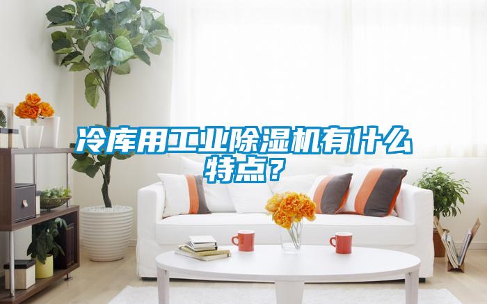 冷库用工业樱桃TV在线观看机有什么特点？