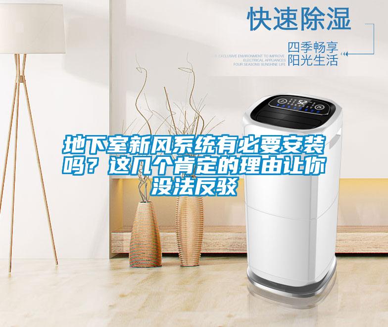 地下室新风系统有必要安装吗？这几个肯定的理由让你没法反驳