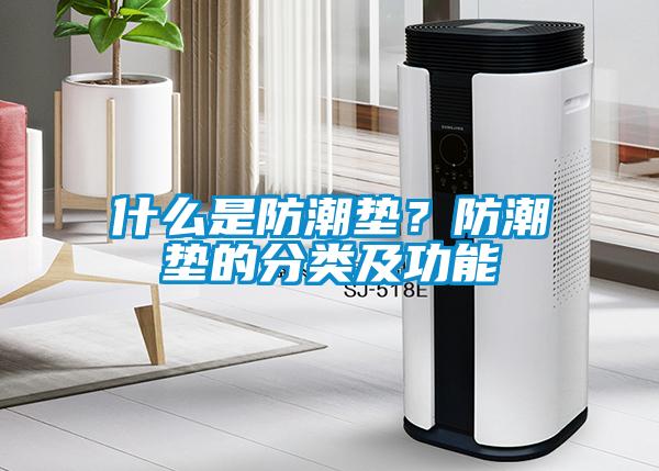 什么是防潮垫？防潮垫的分类及功能