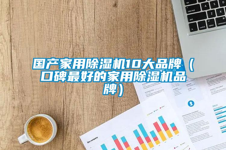 国产家用樱桃TV在线观看机10大品牌（口碑最好的家用樱桃TV在线观看机品牌）