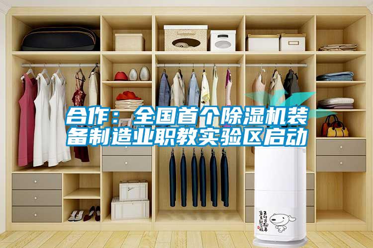 合作：全国首个樱桃TV在线观看机装备制造业职教实验区启动
