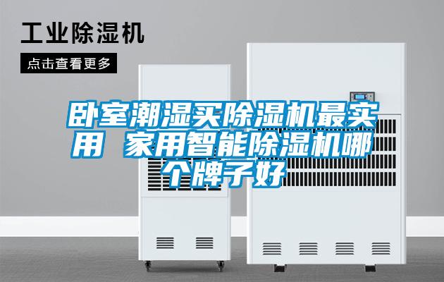 卧室潮湿买樱桃TV在线观看机最实用 家用智能樱桃TV在线观看机哪个牌子好