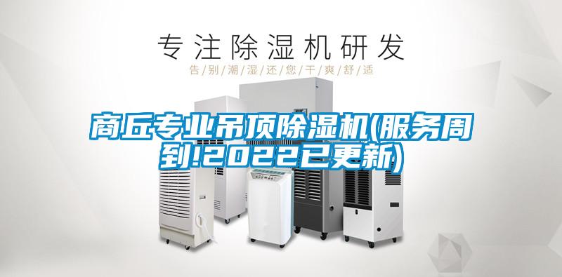 商丘专业吊顶樱桃TV在线观看机(服务周到!2022已更新)