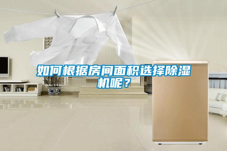 如何根据房间面积选择樱桃TV在线观看机呢？