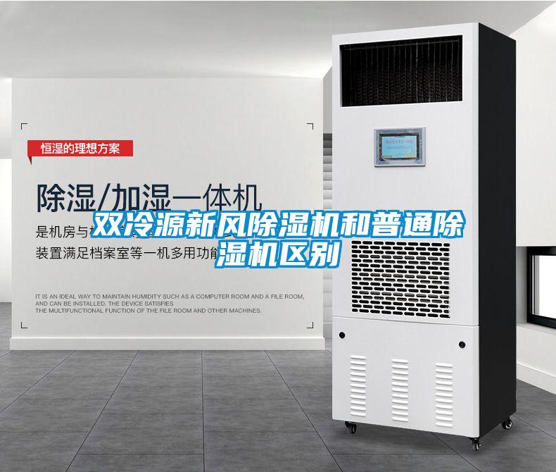 双冷源新风樱桃TV在线观看机和普通樱桃TV在线观看机区别