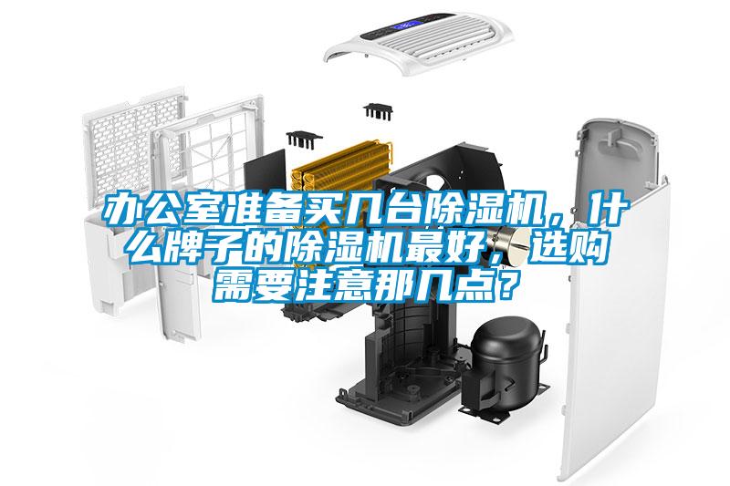 办公室准备买几台樱桃TV在线观看机，什么牌子的樱桃TV在线观看机最好，选购需要注意那几点？
