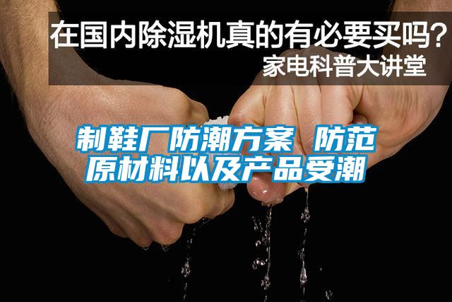 制鞋厂防潮樱桃视频成人 防范原材料以及产品受潮