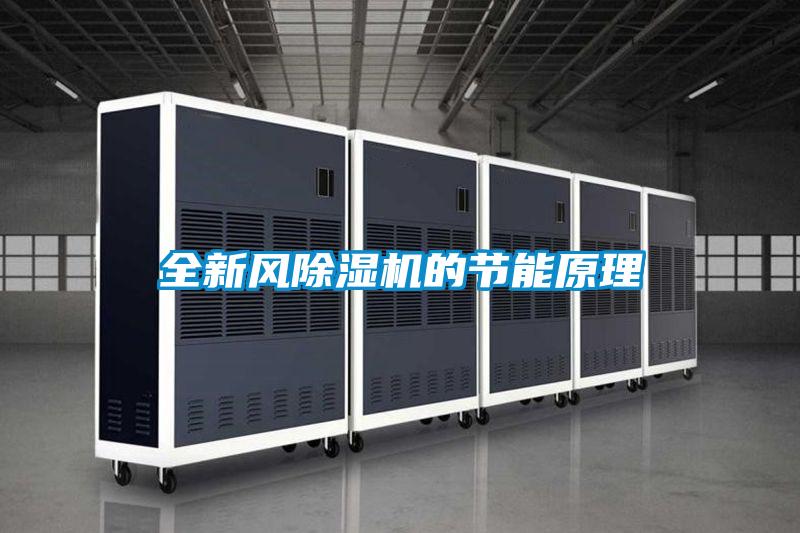 全新风樱桃TV在线观看机的节能原理