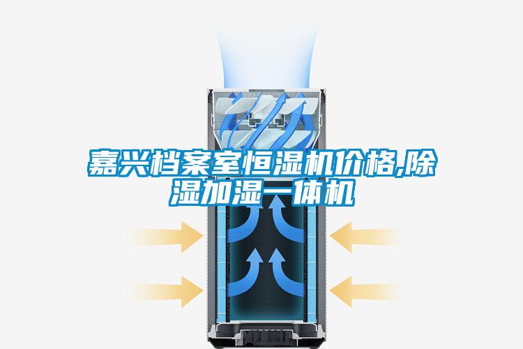 嘉兴档案室恒湿机价格,樱桃TV在线观看加湿一体机
