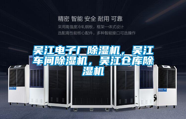 吴江电子厂樱桃TV在线观看机，吴江车间樱桃TV在线观看机，吴江仓库樱桃TV在线观看机