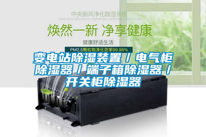 变电站樱桃TV在线观看装置／电气柜樱桃TV在线观看器／端子箱樱桃TV在线观看器／开关柜樱桃TV在线观看器