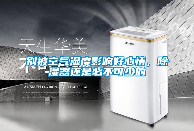 别被空气湿度影响好心情，樱桃TV在线观看器还是必不可少的