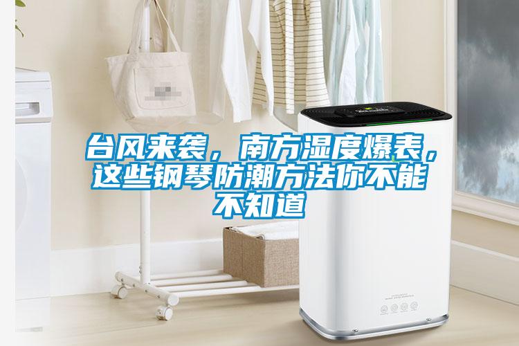 台风来袭，南方湿度爆表，这些钢琴防潮方法你不能不知道