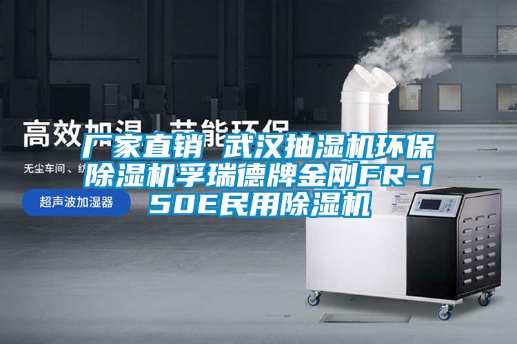 厂家直销 武汉抽湿机环保樱桃TV在线观看机孚瑞德牌金刚FR-150E民用樱桃TV在线观看机