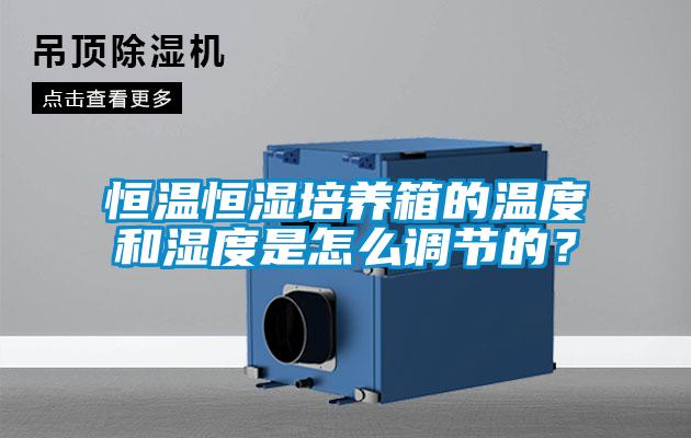 恒温恒湿培养箱的温度和湿度是怎么调节的？