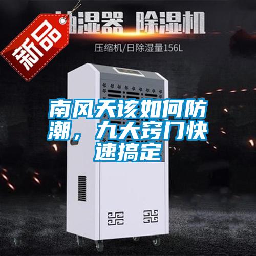 南风天该如何防潮，九大窍门快速搞定