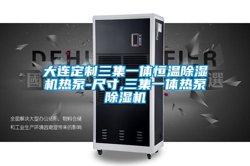大连定制三集一体恒温樱桃TV在线观看机热泵-尺寸,三集一体热泵樱桃TV在线观看机