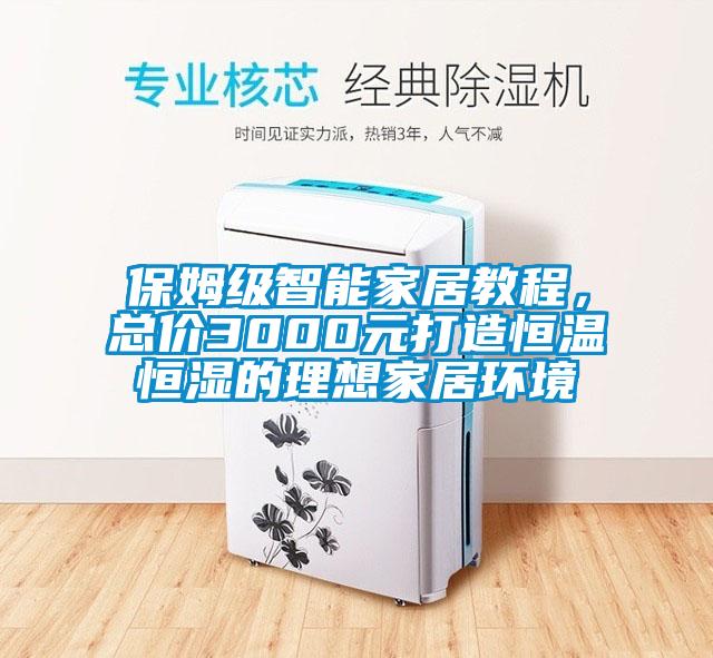保姆级智能家居教程，总价3000元打造恒温恒湿的理想家居环境