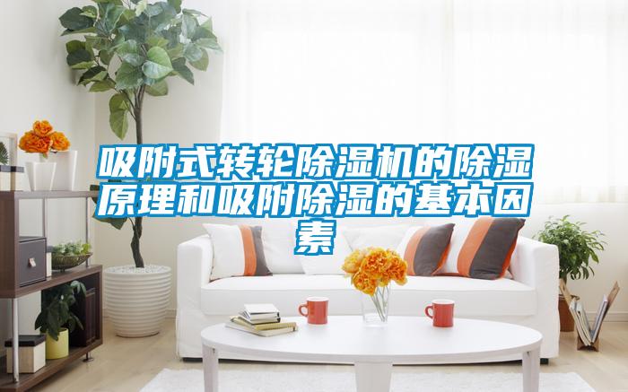 吸附式转轮樱桃TV在线观看机的樱桃TV在线观看原理和吸附樱桃TV在线观看的基本因素